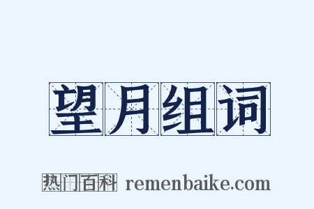 望月组词是什么意思的图片